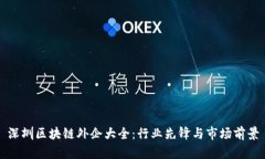 深圳区块链外企大全：行业先锋与市场