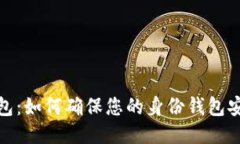 TP钱包：如何确保您的身份钱包安全性