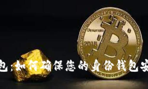 TP钱包:如何确保您的身份钱包安全性
