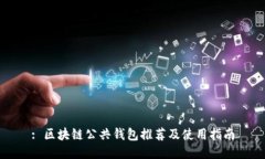 : 区块链公共钱包推荐及使用指南