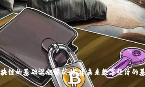 区块链的基础设施解析:构建未来数字经济的基石