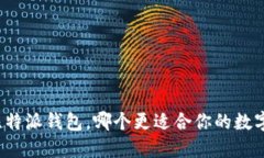 TP钱包与比特派钱包，哪个更适合你的