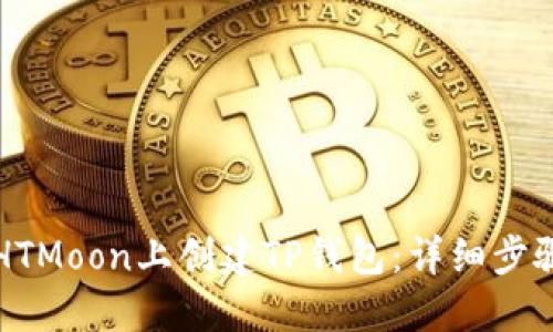 如何在HTMoon上创建TP钱包:详细步骤与指南