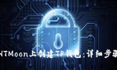 如何在HTMoon上创建TP钱包：详细步骤与