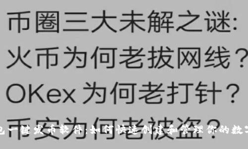 TP钱包一键发币软件:如何快速创建和管理你的数字资产