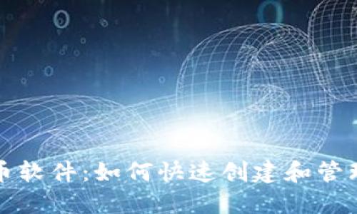 TP钱包一键发币软件:如何快速创建和管理你的数字资产