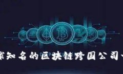 全球知名的区块链跨国公司一览