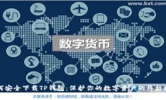 如何安全下载TP钱包：保护你的数字资