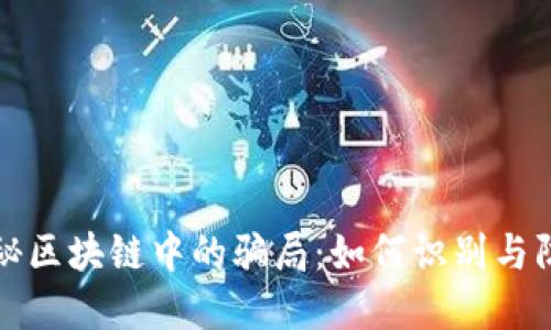 揭秘区块链中的骗局:如何识别与防范