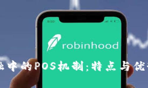 区块链金融中的POS机制:特点与优势深入解析