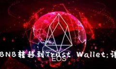 如何将BNB转移到Trust Wallet：详细指南