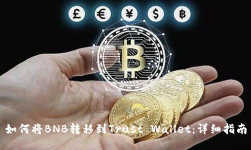 如何将BNB转移到Trust Wallet:详细指南
