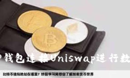 如何使用TP钱包连接Uniswap进行数字资产交易