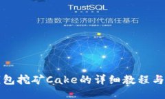 TP钱包挖矿Cake的详细教程与技巧