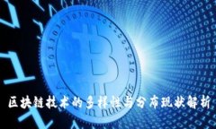 区块链技术的多样性与分布现状解析