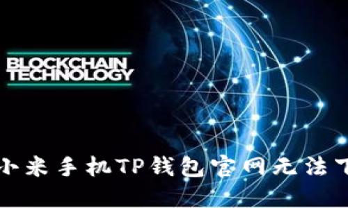 如何解决小米手机TP钱包官网无法下载的问题