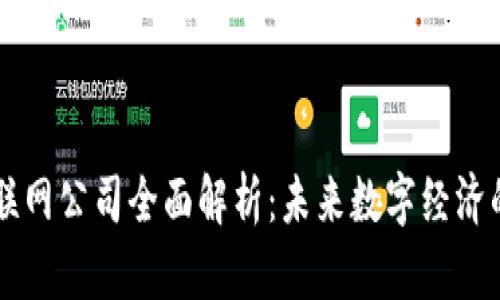 区块链与互联网公司全面解析:未来数字经济的探索与实践