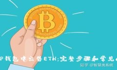 如何在TP钱包中出售ETH：完整步骤和常