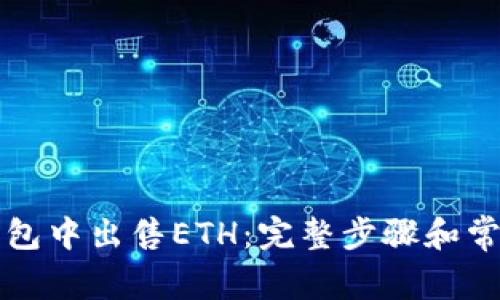如何在TP钱包中出售ETH:完整步骤和常见问题解答
