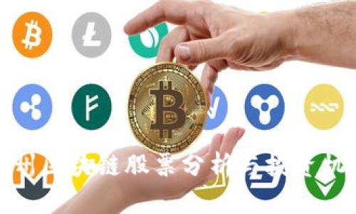 贵州区块链股票分析与投资机会