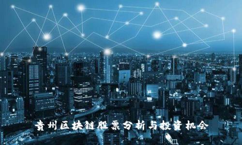 贵州区块链股票分析与投资机会