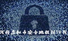 如何将虚拟币安全地提到TP钱包？