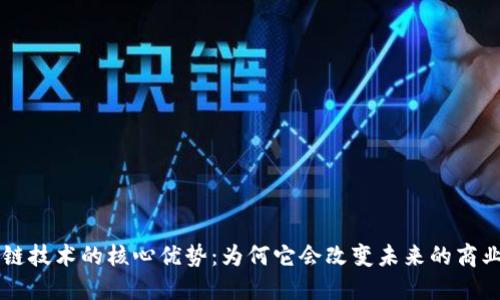 区块链技术的核心优势:为何它会改变未来的商业模式