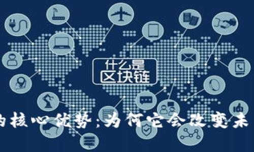 区块链技术的核心优势:为何它会改变未来的商业模式