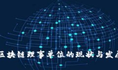 中国区块链理事单位的现状与发展分析