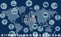 使用TP钱包将BNB转账到币安交易所的详