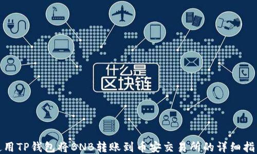 使用TP钱包将BNB转账到币安交易所的详细指南