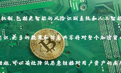    TP钱包恶意链接提示解决方案与预防措施  / 

 guanjianci  TP钱包, 恶意链接, 数字钱包安全, 加密货币安全, 防范网络诈骗  /guanjianci 

### 什么是TP钱包？

TP钱包是一款广泛使用的数字资产钱包，它支持多种加密货币的存储和管理。由于其用户界面友好、功能多样，TP钱包吸引了大量用户。用户可以通过TP钱包方便地发送和接收数字货币，管理私钥，以及与去中心化应用程序（DApp）进行交互。

### TP钱包恶意链接提示的原因

当用户在使用TP钱包或者其他数字钱包时，可能会遇到恶意链接提示。这种提示一般是由安全软件或浏览器本身发出的，它是为了保护用户的安全而存在的。恶意链接可能来源于各种渠道，例如钓鱼网站、诈骗邮件或社交媒体的诈骗信息。恶意链接通常会试图窃取用户的个人信息、私钥或直接转移用户的资产。

### 遇到恶意链接提示怎么办？

遭遇恶意链接提示时，不要惊慌，首先要辨别链接的真实性，切勿在未确认的情况下访问。以下是一些具体的应对措施：

1. 不要点击可疑链接
如果收到链接的来源不明或者信息看起来可疑，务必保持高度警惕。应该直接访问TP钱包的官方网站，而不是通过邮件或社交平台的链接进行访问。

2. 检查网站的URL
在访问钱包或任何加密货币相关的网站时，确保浏览器地址栏中的URL是正确的。恶意网站常常会通过小的变化（例如拼写错误的域名）来混淆用户。

3. 启用安全防护软件
使用最新的安全防护软件，可以为用户提供双重保障，它能够检测出潜在的恶意链接并进行屏蔽。定期更新软件，确保最佳的保护效果。

4. 保持TP钱包版本更新
定期更新TP钱包以获得最新的安全补丁。这对于防止 hackers 利用旧版本的漏洞进行攻击非常重要。

5. 向客服报备
如果多次遇到恶意链接提示，可以通过TP钱包的官方客服了解情况并寻求帮助。他们可以提供专业的支持和建议。

### 如何预防恶意链接的出现？

预防总比事后处理要好，以下是一些有效的预防措施：

1. 教育自己和家人
了解网络诈骗的常见手法和识别恶意链接的技巧是非常必要的。教育家人和朋友，让他们在使用数字钱包时更加谨慎。

2. 定期检查账户活动
定期查看TP钱包的账目和交易记录，确保没有未经授权的操作。一旦发现异常，立即采取行动。

3. 使用双重认证
启用双重认证功能，即使密码被盗取，也能增强账户的安全性。此举增加了黑客非法进入账户的难度。

4. 了解常见的钓鱼手法
学习识别常见的钓鱼欺诈手法，例如通过情感操控欺骗用户提供敏感信息。了解这些手法有助于提高警觉性。

5. 保留备份
对重要信息进行备份，确保即使遭到攻击也能尽快恢复。备份可以使用硬件钱包或者将私钥保存在一个安全的离线位置。

### 常见问题解析

#### 问题一：TP钱包为什么会出现恶意链接提示？

恶意链接提示出现的原因通常是因为安全防护软件或浏览器为了保护用户而主动发出警报。这些链接往往是钓鱼网站，目的是通过欺骗用户获取账户信息或资金。安全软件通过比较访问的链接是否与已知的钓鱼网站数据库相匹配，从而判断一个链接是否为恶意链接。

如何识别恶意链接？
一种常见的识别方法是查看链接的域名，恶意链接往往包含拼写错误或非官方域名。用户还可以利用一些在线工具，帮助检查链接的安全性。一旦确定链接不安全，应当立即中止访问并从设备中清除浏览记录。

#### 问题二：遭受恶意链接攻击后该如何处理？

一旦发现自己可能受到了恶意链接的攻击，首先要冷静下来，切勿恐慌。此外，要立即断开网络连接，防止恶意软件继续操作。接着，用户应该及时更改TP钱包的密码，并启用双重认证来增加账户的安全性。

如何恢复账户的安全性？
在首次更改密码后，建议从不同的设备上重新登录账户，并检查最近的交易记录。如果发现任何异常交易，应立即联系TP钱包的官方客服。

#### 问题三：如何确认TP钱包的安全性？

为了确认TP钱包的安全性，用户可以从多个角度进行分析。首先，查看TP钱包的官方网站，了解其安全政策和风险管理措施。其次，可以关注用户评价和社区动态，获取其他用户的反馈；最后，确保软件为最新版本，并使用安全防护软件进行实时监控。

使用TP钱包时需要注意的具体点
在使用TP钱包时，消费者应注意不在不稳定的公共网络环境中使用该应用。只在信任的设备上进行重要的交易的同时，用户还需要定期备份重要的信息。

#### 问题四：如何提高数字资产的安全性？

提高数字资产安全性的策略包括启用多重认证、定期更新钱包软件、使用强密码、并保持私钥的安全等。特别是使用硬件钱包或冷存储，将资产分开存储可以有效地降低被攻击的风险。

安全设备与软件的比较
硬件钱包由于其离线存储和防护功能，通常被认为比软件钱包更安全。然而，用户在软件钱包上也可以采取多种安全措施，例如强密码和双认证。因此，选择哪种方式取决于用户的需求和使用习惯。

#### 问题五：TP钱包的未来安全趋势？

随着区块链技术的快速发展，TP钱包及其他加密货币钱包的安全性将继续成为一个亟待解决的问题。未来，可能会有更多先进的防护机制，包括更智能的风险识别系统和人工智能技术的应用，来预防潜在的网络威胁。

可能的发展方向
数字钱包的开发者需要不断更新技术，以适应快速变化的网络安全威胁。同时，用户也要随时关注最新的安全动态，增强自身的防范意识。更多的教育和信息共享将对整个加密货币生态的安全性产生积极影响。

### 总结

TP钱包作为一种便捷的数字资产管理工具，在提供便利的同时，也面临着一定的安全风险。了解恶意链接提示的原因，采取项目预防措施，可以有效降低恶意链接对用户资产的威胁。希望通过本文能够帮助用户更好的理解和应对TP钱包的安全问题。