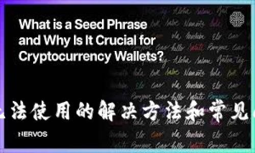 TP钱包无法使用的解决方法和常见问题解析