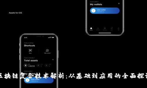 区块链复合技术解析:从基础到应用的全面探讨