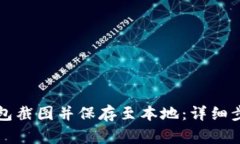 如何生成TP钱包截图并保存至本地：详