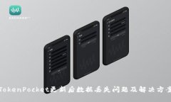 TokenPocket更新后数据丢失问题及解决方