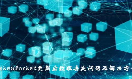 TokenPocket更新后数据丢失问题及解决方案