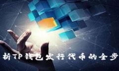 详细解析TP钱包发行代币的全步骤教程