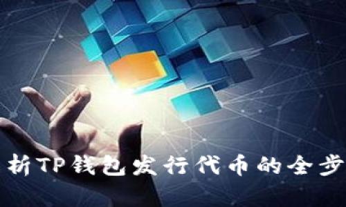 详细解析TP钱包发行代币的全步骤教程