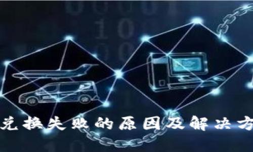 TP钱包兑换失败的原因及解决方案详解