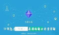 TP钱包兑换失败的原因及解决方案详解