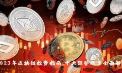 2023年区块链投资指南：十大强势股票