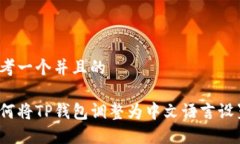 思考一个并且的如何将TP钱包调整为中