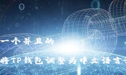 思考一个并且的
如何将TP钱包调整为中文语言设置?