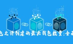 TP钱包允许创建的最大钱包数量：全面