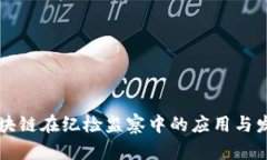 区块链在纪检监察中的应用与发展