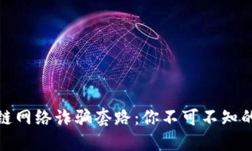 揭秘区块链网络诈骗套路:你不可不知的防范措施