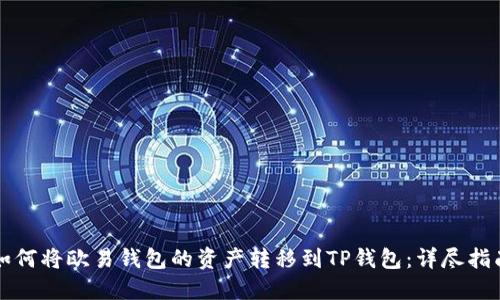 如何将欧易钱包的资产转移到TP钱包:详尽指南