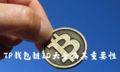 TP钱包链ID大全及其重要性