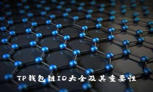TP钱包链ID大全及其重要性
